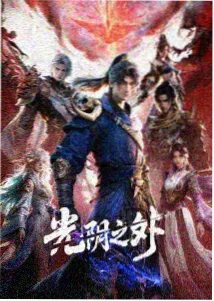 神马影院理论奇幻动画纸上妖怪封面